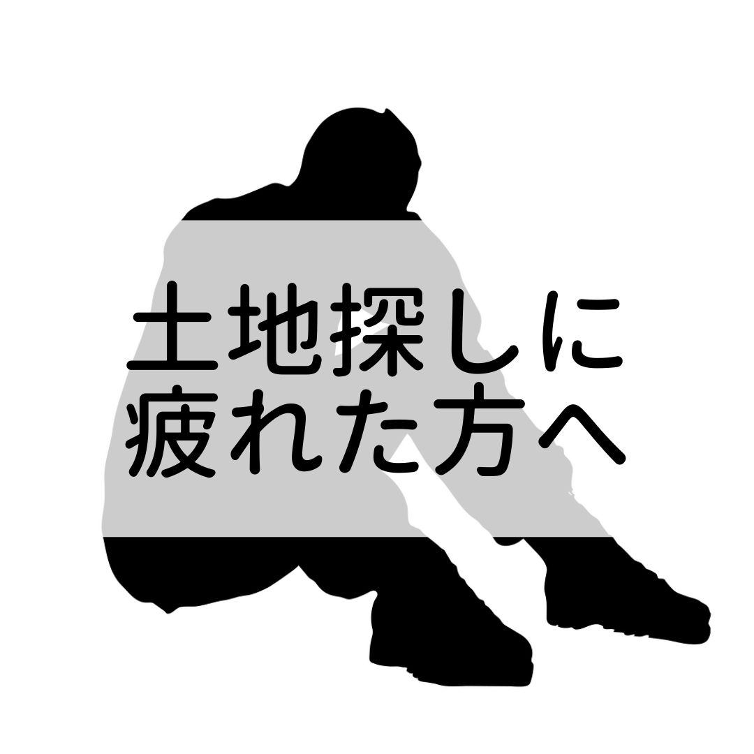 注文住宅での土地探しの方法 土地探しに疲れた方は必見 たそがれ夫婦のセレクトlife