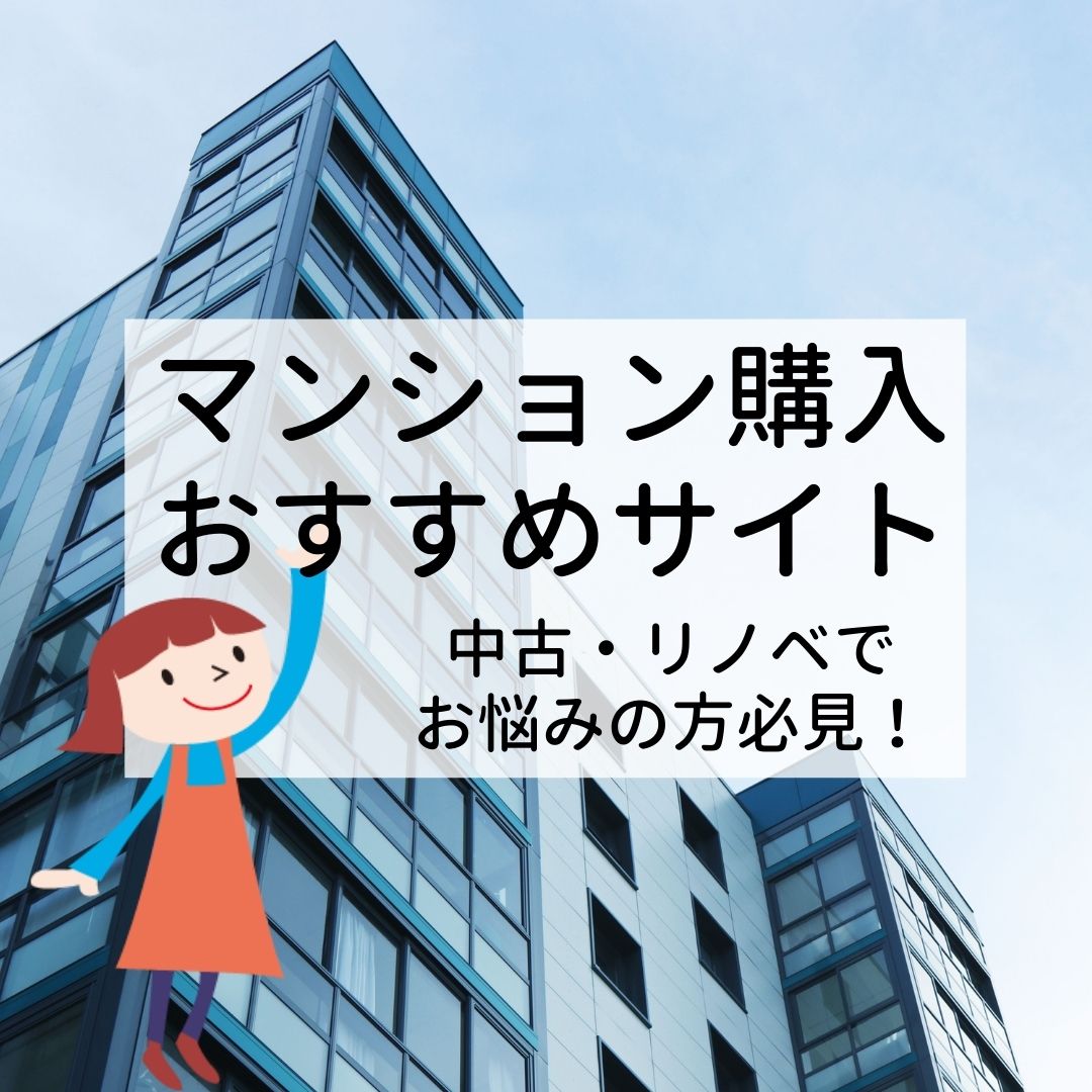 マンション購入 中古 リノベ でお悩みの方必見 オススメサイト たそがれ夫婦のセレクトlife